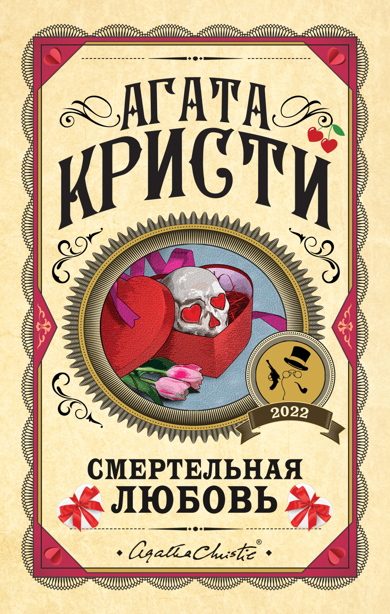 Смертельная любовь (pассказы)