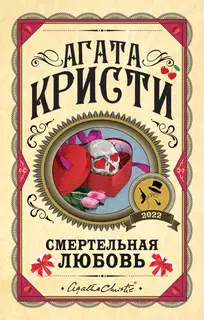 Смертельная любовь (pассказы)
