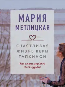 Счастливая жизнь Веры Тапкиной (Сборник)