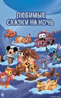Любимые сказки на ночь