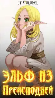 Эльф из Преисподней