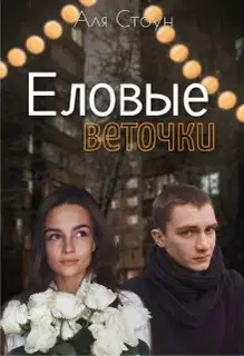 Еловые веточки