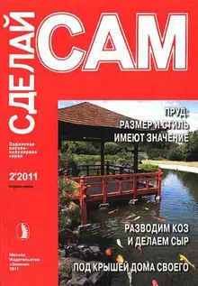 Пруд на участке: размер имеет значение. Разводим коз и делаем сыр...