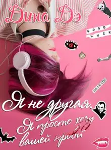 Я не другая. Я просто хочу вашей крови