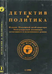 Детектив и политика 1990. Выпуск 1 (5)
