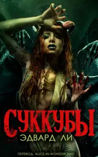 Суккубы