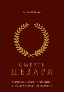 Смерть Цезаря. Хроника самого громкого убийства в древней истории
