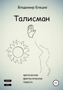 Талисман