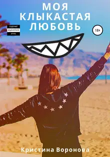 Моя клыкастая любовь