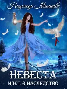 2,5. Невеста идет в наследство