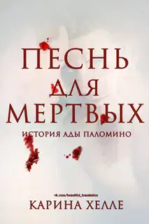 Песнь для мертвых