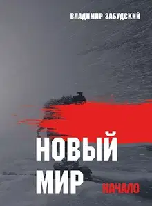 Новый мир. Книга 1: Начало. Часть первая