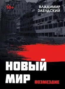 Новый мир. Книга 5. Возмездие