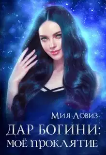 Дар богини: моё проклятие