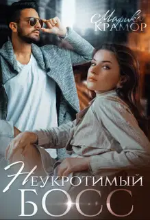 Неукротимый босс