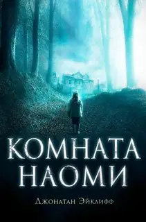 Комната Наоми