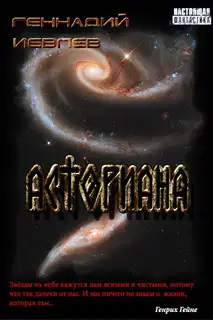 Асториана