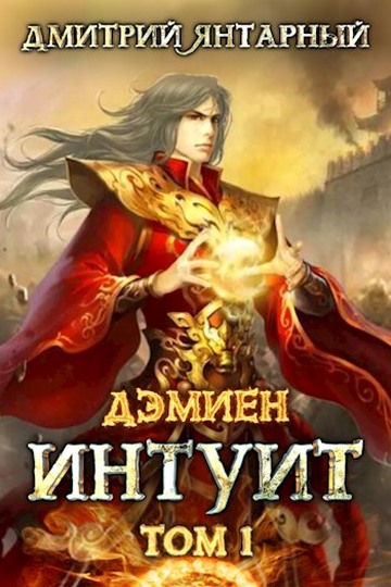 Интуит. Арка 1. Том 1