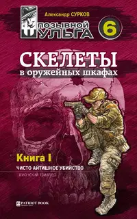 Скелеты в оружейных шкафах. Книга первая.