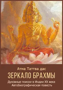 Зеркало Брахмы