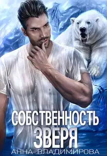 Собственность зверя