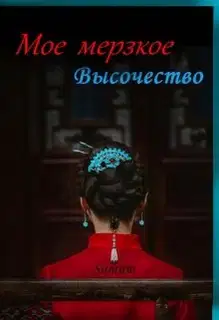 Мое мерзкое высочество