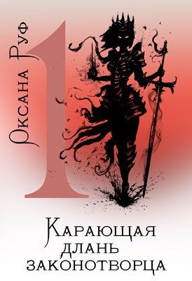 Карающая длань законотворца 1