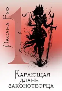 Карающая длань законотворца 1