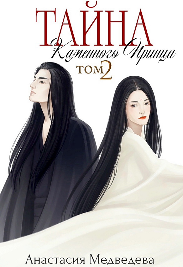 Тайна Каменного Принца. Том 2