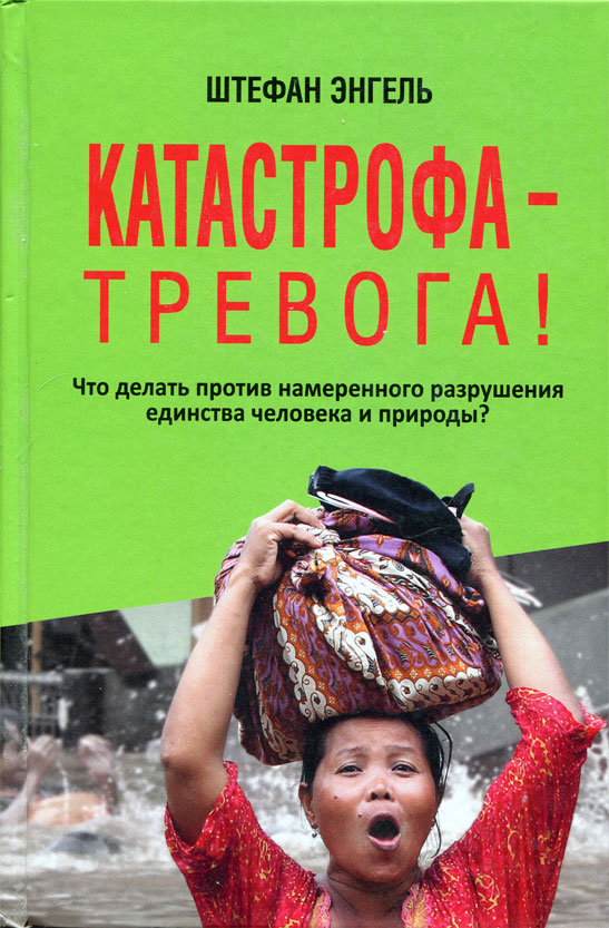 Катастрофа — Тревога! Что делать против намеренного разрушения единства человека и природы?