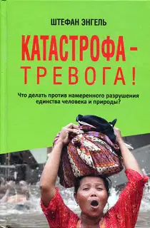 Катастрофа — Тревога! Что делать против намеренного разрушения единства человека и природы?