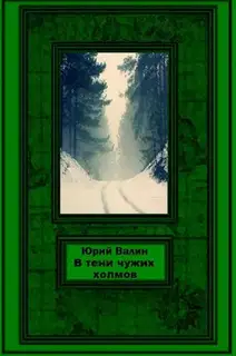 В тени чужих холмов