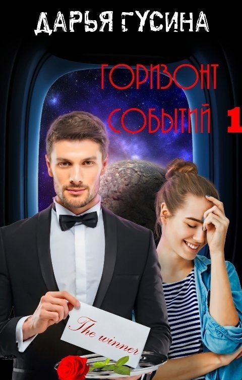 Горизонт событий. Книга 1