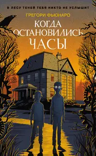 Когда остановились часы
