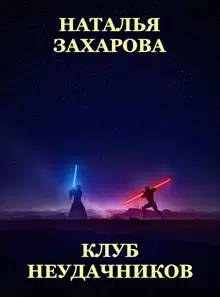 Клуб неудачников