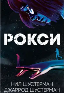 Рокси