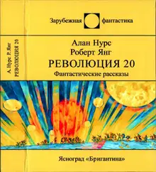 Революция 20. Фантастические рассказы