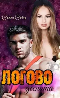 Логово деспота