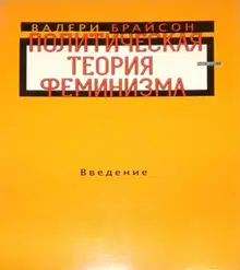 Политическая теория феминизма. Введение