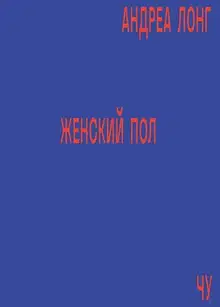 Женский пол