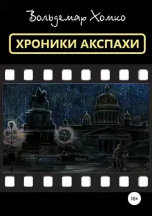 Хроники Акспахи