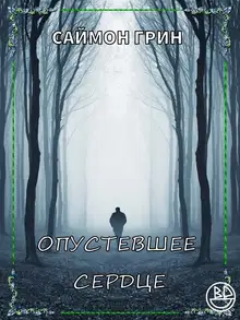 Опустевшее сердце