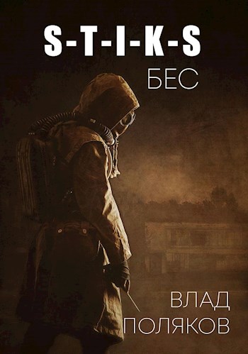 Бес