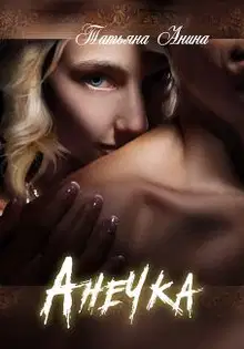 Анечка