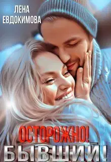 Осторожно! Бывший! (СИ)