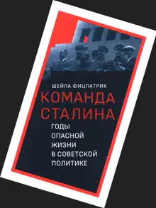 О команде Сталина - годы опасной жизни в советской политике