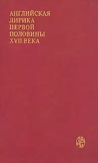 Английская лирика первой половины XVII века