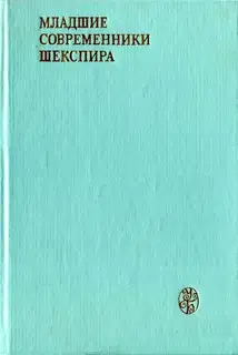 Младшие современники Шекспира