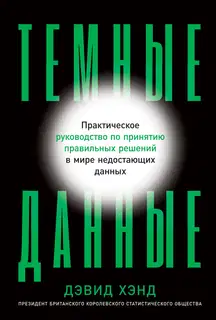 Темные данные. Практическое руководство по принятию правильных решений в мире недостающих данных
