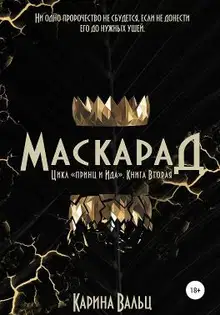 Маскарад